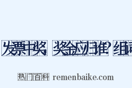 发票中奖，奖金应归谁？组词是什么意思的图片